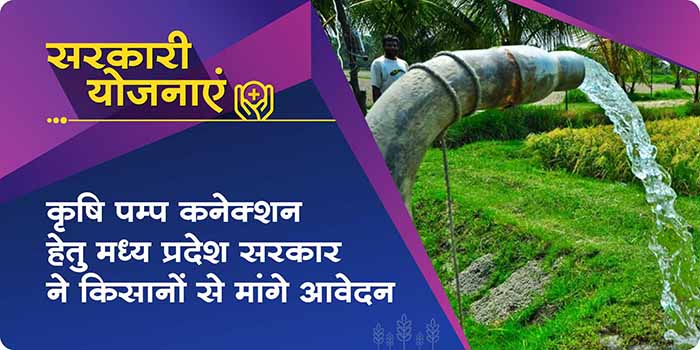 Farmers of these 16 districts of MP can apply for agriculture pump connection