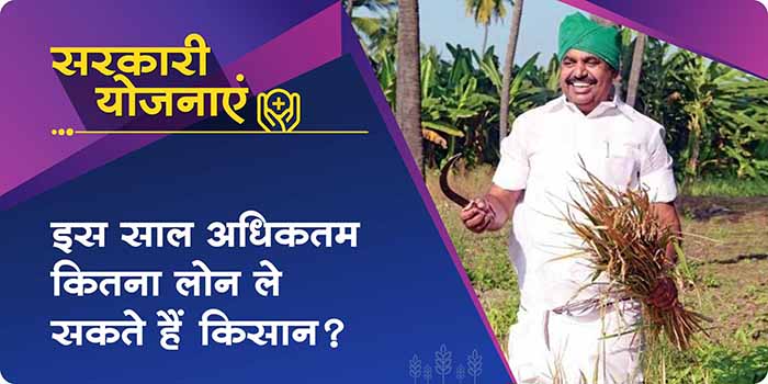 How much loan will the farmers get this year the state government has decided