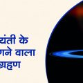 There will be a solar eclipse on Shani Jayanti