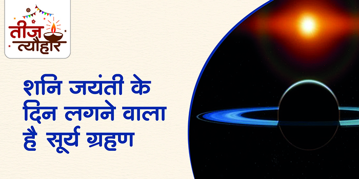 There will be a solar eclipse on Shani Jayanti