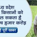 Madhya Pradesh farmers will get five thousand crores for crop damage done last year