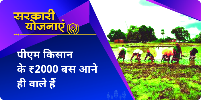 Pradhan Mantri Kisan Samman Nidhi Yojana