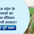 To help farmers the government will pay the premium of crop insurance