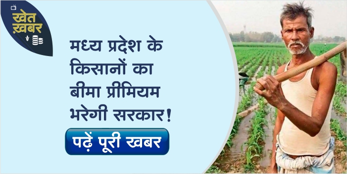 To help farmers the government will pay the premium of crop insurance