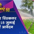 Farmers of Madhya Pradesh can apply for drip and sprinkler till 18th July