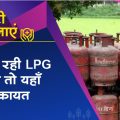 If the money for LPG subsidy is not coming then complain here