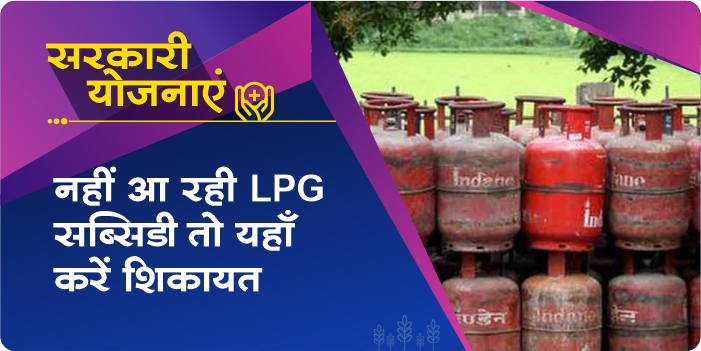 If the money for LPG subsidy is not coming then complain here