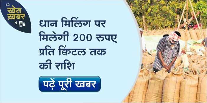 Announcement to give up to Rs 200 per quintal on milling of paddy