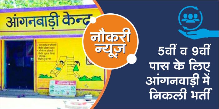 Recruitment for 5th and 9th pass out in Anganwadi centers