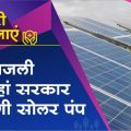 MukhyaMantri Solar Pump Scheme