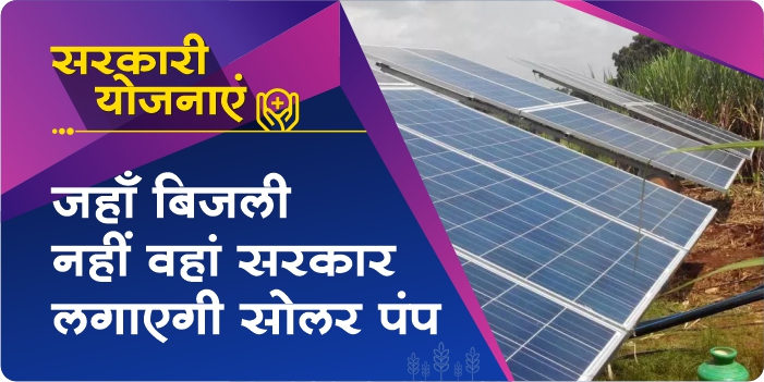 MukhyaMantri Solar Pump Scheme