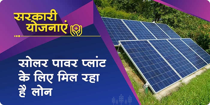 Install solar power plant by taking a loan and be free from electricity worries