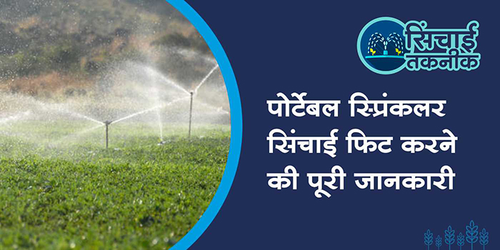 Know the complete method of installing a portable sprinkler irrigation system and its benefits