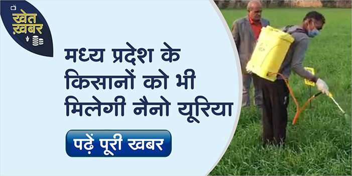 Farmers of Madhya Pradesh will also be able to use Nano Urea