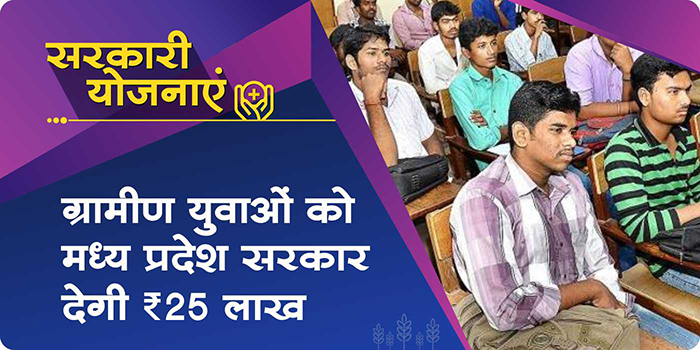 The government will give a loan of Rs 25 lakh to the rural youth of Madhya Pradesh