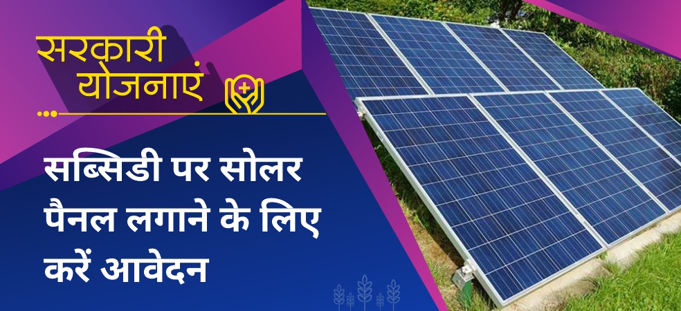 Install solar panels on your home on subsidy