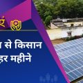 Farmer earns 4 lakhs every month from this scheme of solar energy