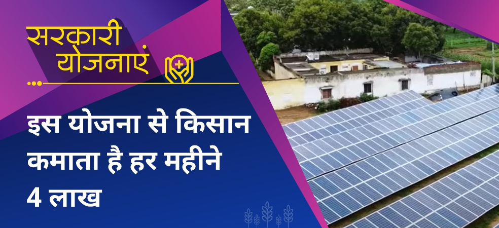 Farmer earns 4 lakhs every month from this scheme of solar energy