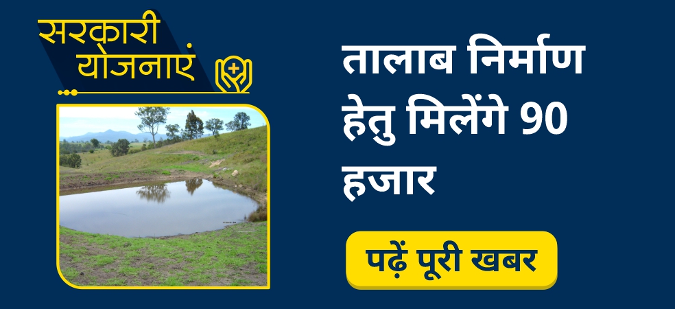 Farmers will get 90000 rupees for making a pond