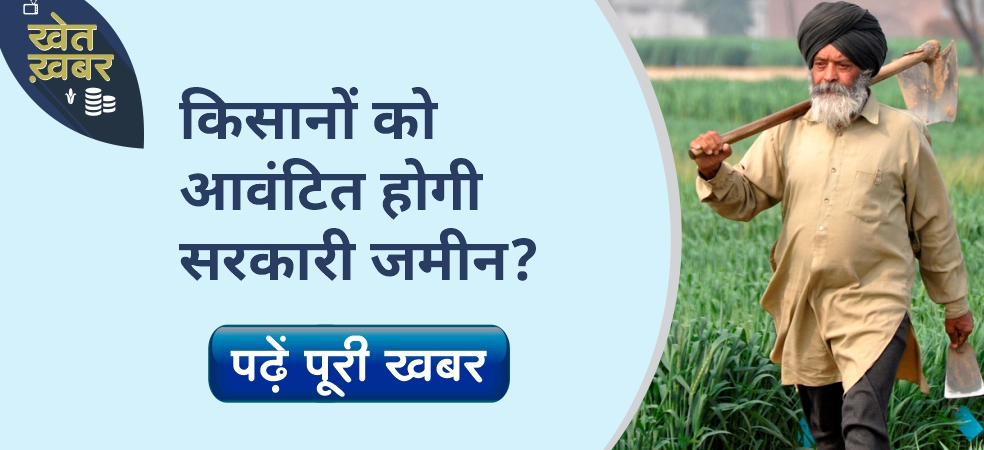 Government land will be allotted, farmers of this state will benefit!