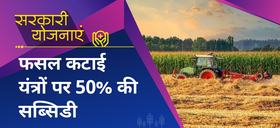 Heavy subsidy of 50% on crop cutting machines