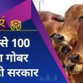 The government is helping farmers by buying cow dung worth 100 crores