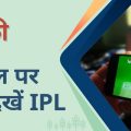 This is how you can watch IPL cricket matches for free