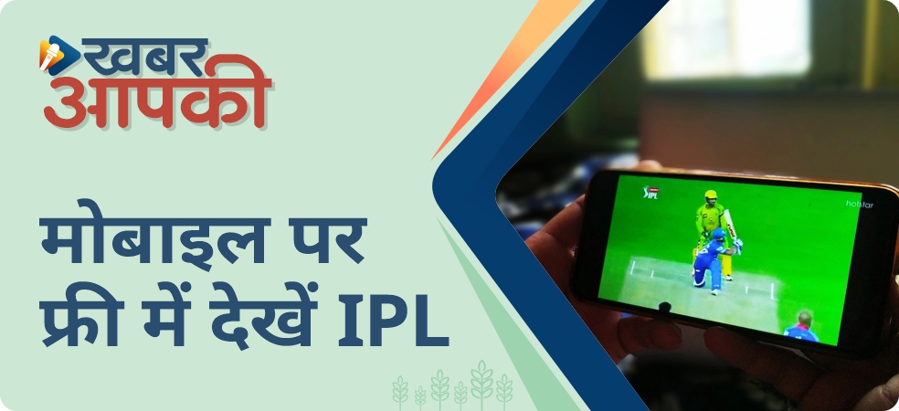 This is how you can watch IPL cricket matches for free