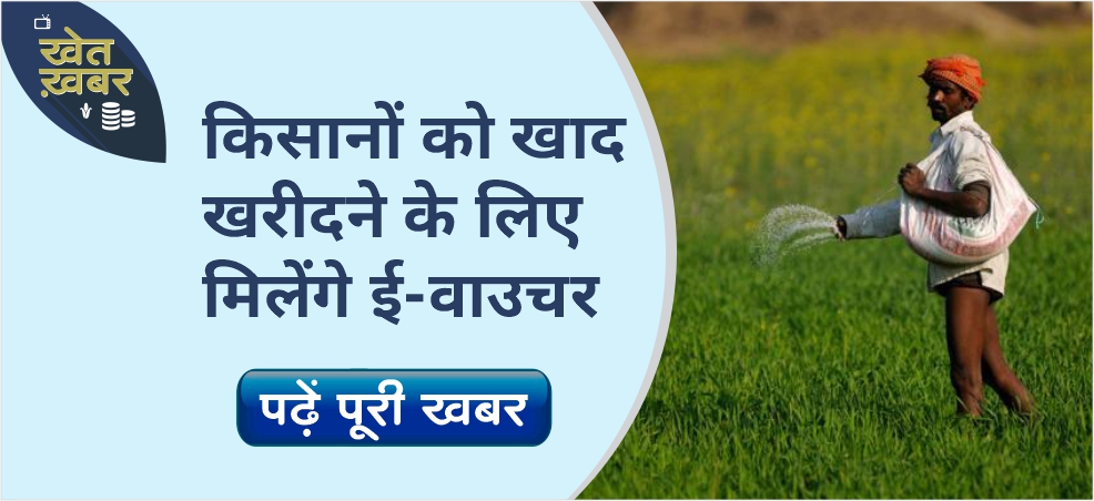 Madhya Pradesh farmers will get e-vouchers to buy fertilizers