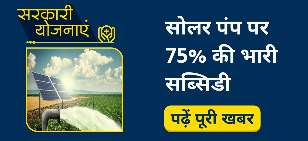 Farmers are getting solar pumps at a 75% subsidy