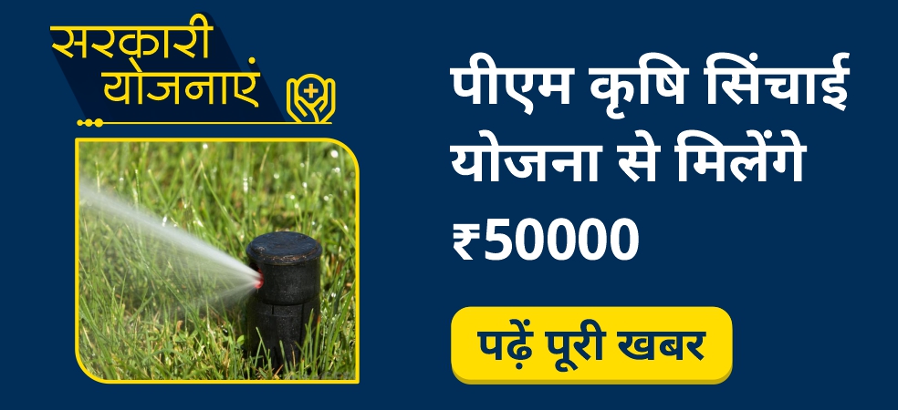 Now apply drip-sprinkler for irrigation and get up to 55% subsidy