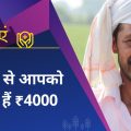 With the help of this scheme, you can get Rs 4000