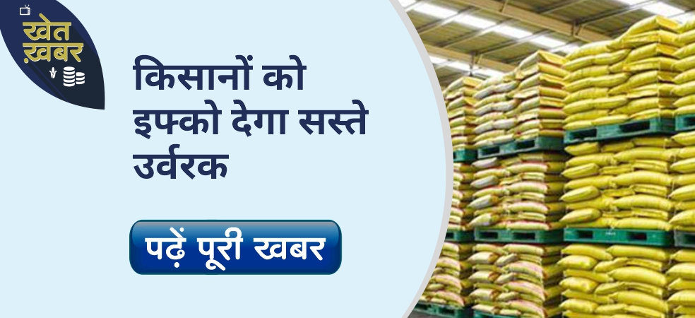 Fertilizers will be available at cheap rates, farmers will get big benefit