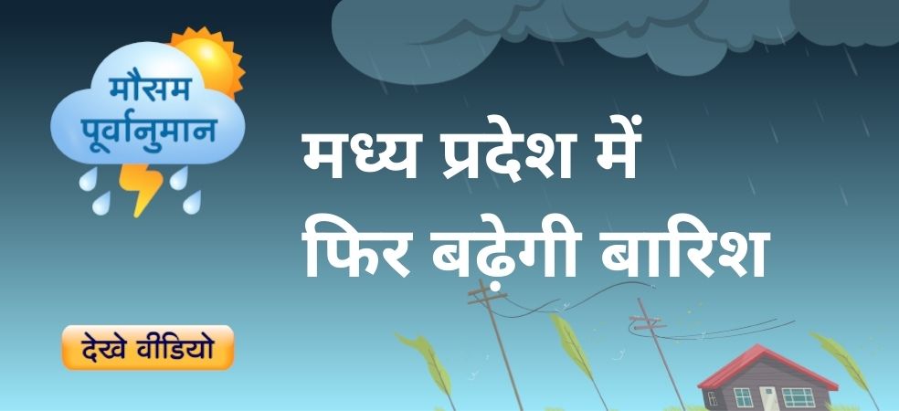 Madhya Pradesh Weather Update,