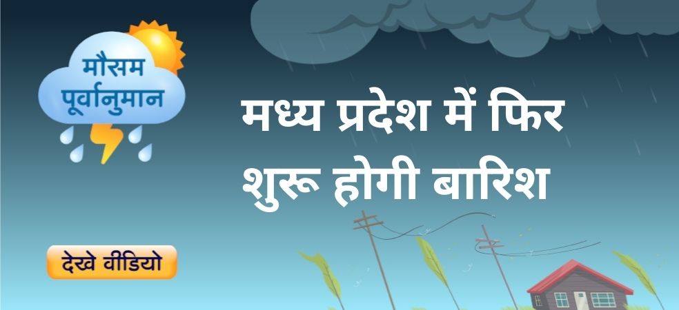 Madhya Pradesh Weather Update Madhya Pradesh Weather Update