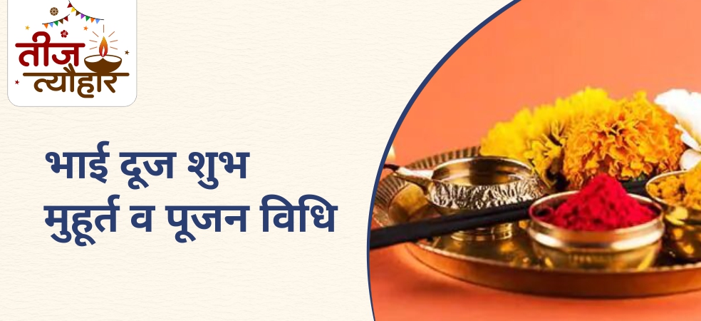 Bhai Dooj Shubh Muhurta