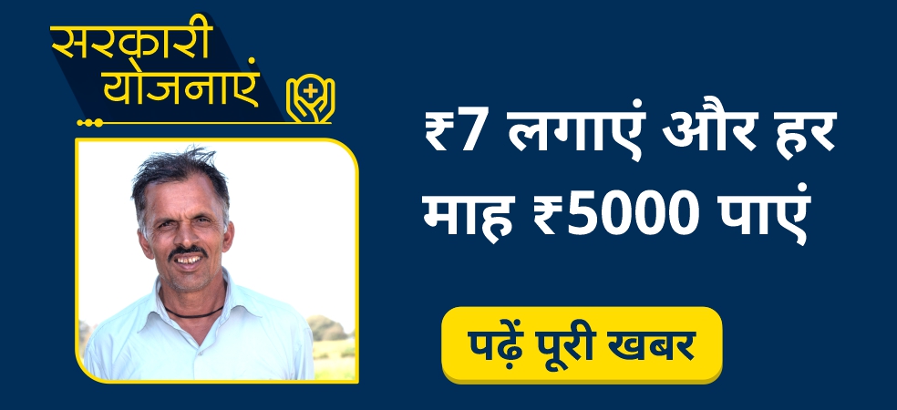 Invest Rs 7 daily in this scheme and get a monthly pension of Rs 5000