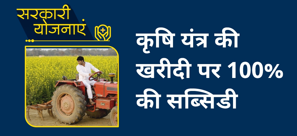 100% subsidy on purchase of agricultural machinery