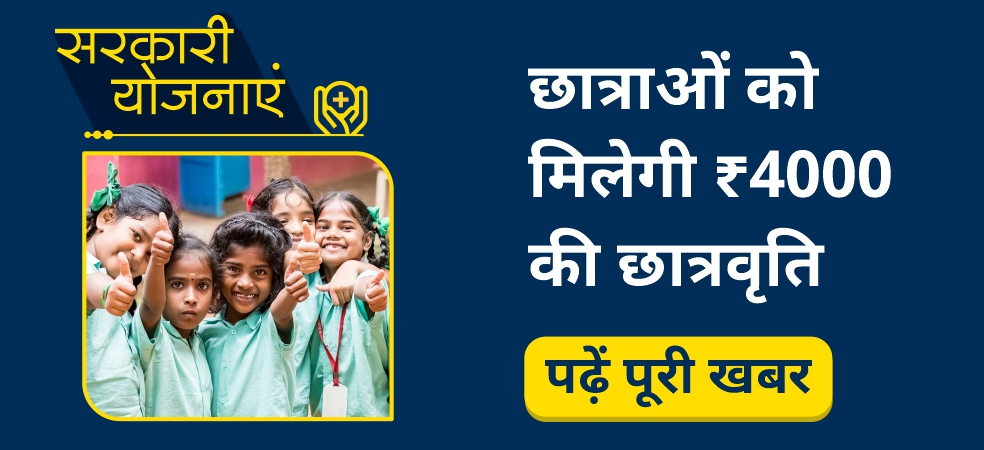 Girls get 4000 Rupees scholarship from this scheme