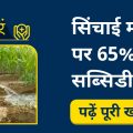 Farmers of MP can get a 65% subsidy on irrigation equipment like this