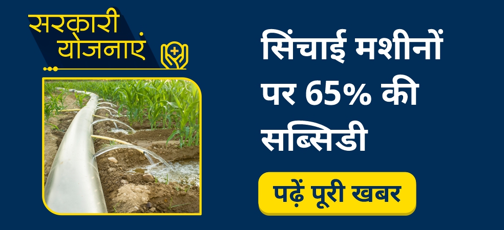 Farmers of MP can get a 65% subsidy on irrigation equipment like this