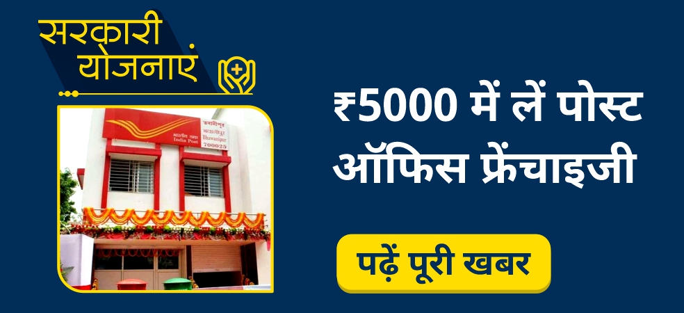 Post office franchise will be available for Rs 5000