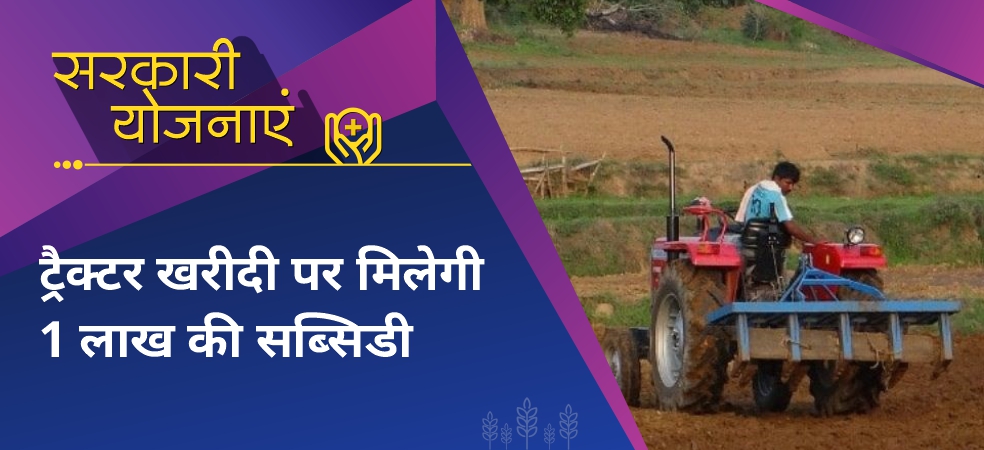 Apply for tractor purchase at 80% subsidy by 30th November, read the complete process