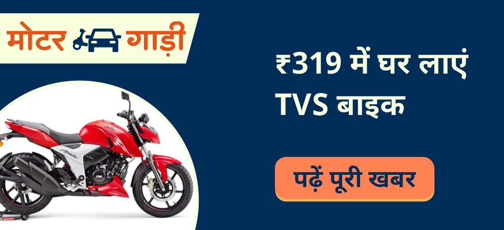 TVS company's best offer Bring home a bike for just Rs 319