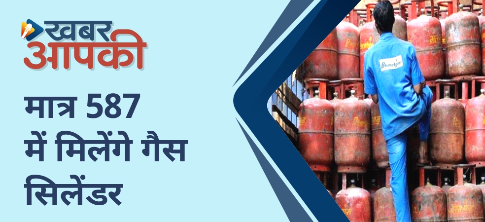 Now gas cylinder will be available for just Rs 587