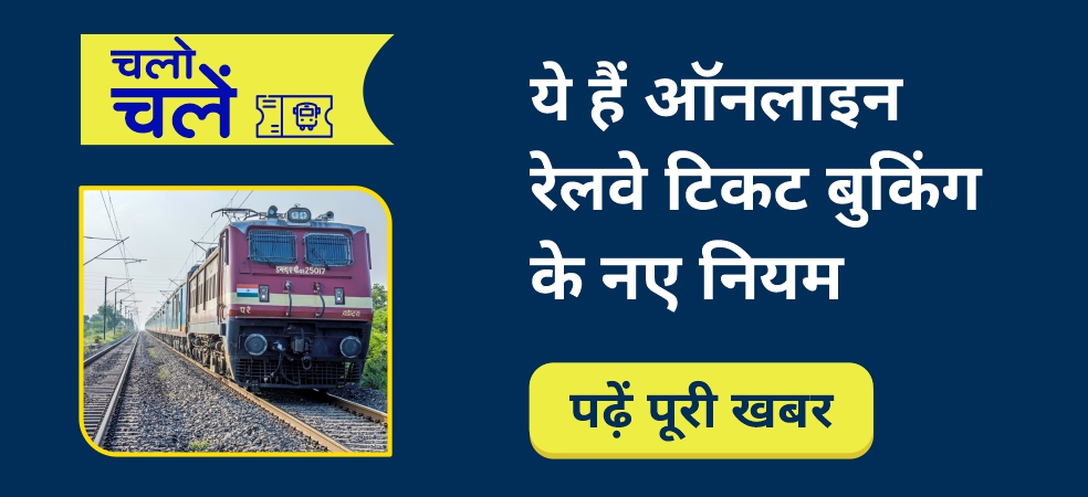 Know the new rules of railway ticket booking