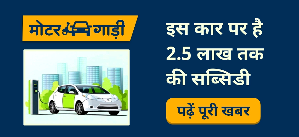 Country's cheapest car will be available at a subsidy of up to 2.5 lakhs