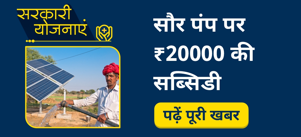 Saur Sujala Yojana