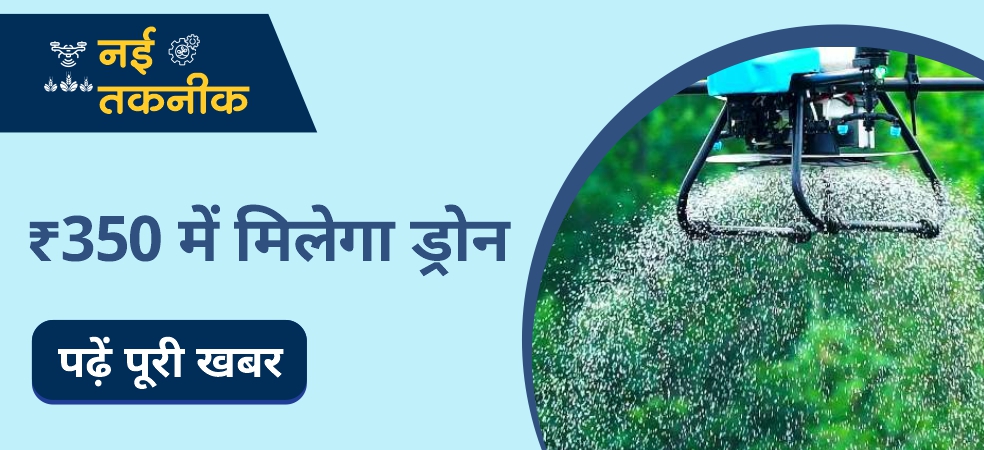 Make farming easy by renting a drone for Rs 350