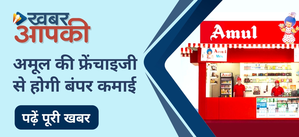 Earn lakhs of rupees from Amul Franchisee